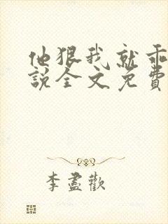 他狠我就乖了小说全文免费阅读