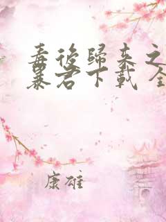 毒后归来之家有暴君下载 全本