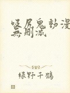 吸尻鬼动漫免费无删减