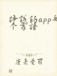 挣钱的app哪个靠谱