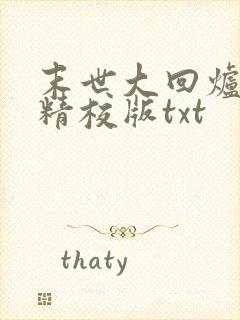 末世大回炉完整精校版txt