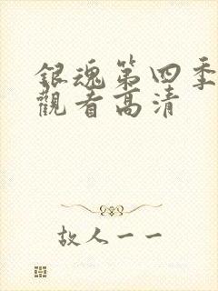 银魂第四季免费观看高清