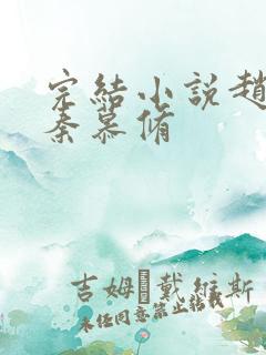 完结小说赵锦儿秦慕修