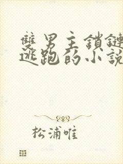 双男主锁链囚禁逃跑的小说