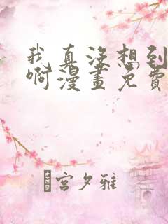 我真没想到重生啊漫画免费