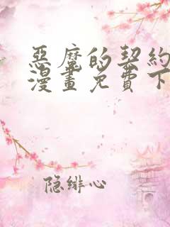 恶魔的契约家人漫画免费下拉式快看漫画