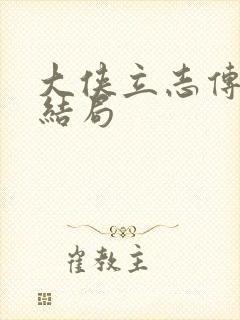 大侠立志传怎么结局