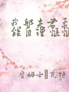 我那夫君柔弱不能自理 惬惬容安