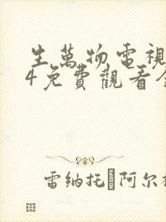 生万物电视剧24免费观看全集完整版