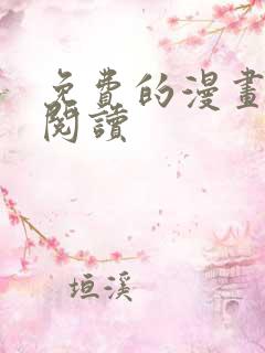 免费的漫画在线阅读