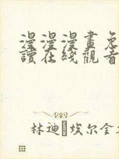 漫漫漫画免费阅读在线观看