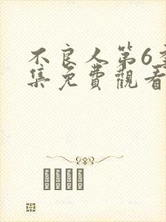 不良人第6季全集免费观看动漫