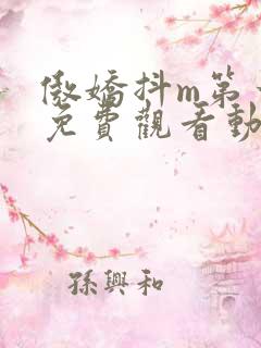 傲娇抖m第一季免费观看动漫全集