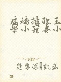 病娇摄政王的玄学小宠妻小说免费