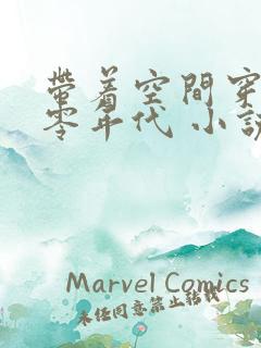 带着空间穿越六零年代 小说