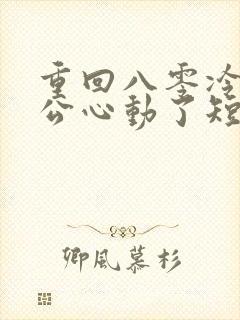 重回八零冷面老公心动了短剧完整版播放