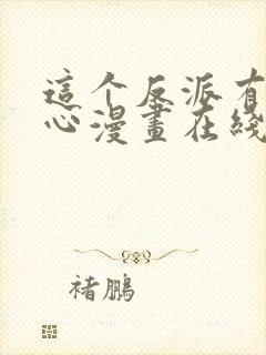 这个反派有点良心漫画在线看免费观看