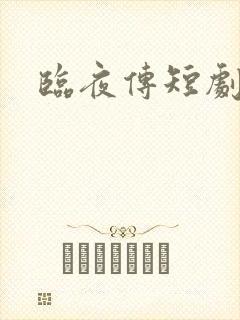 临夜传短剧在线