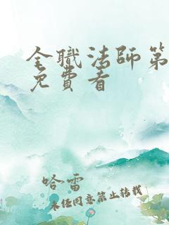 全职法师第5季免费看