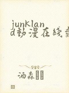 junkland动漫在线观看免费播放