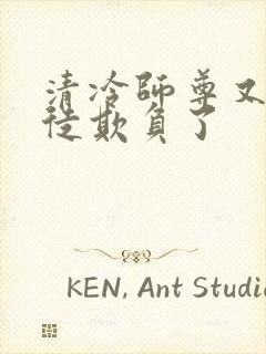 清冷师尊又被孽徒欺负了