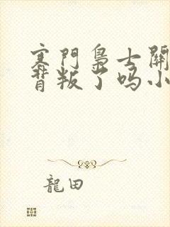 寒门枭士关晓柔背叛了吗小说