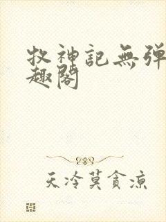 牧神记无弹窗笔趣阁