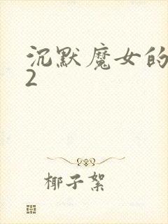 沉默魔女的秘密2