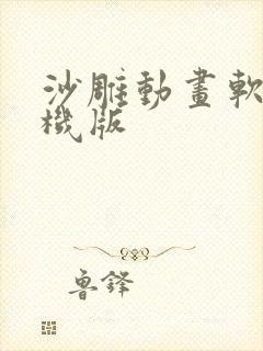 沙雕动画软件手机版