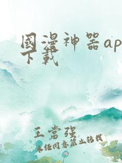 国漫神器app下载