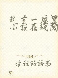 我有一座冒险屋小说在线阅读