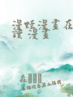 漫蛙漫画在线阅读 漫画