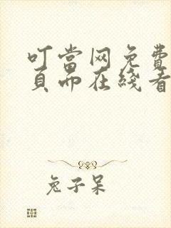 叮当网免费漫画页面在线看漫画网