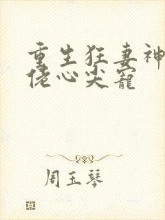 重生狂妻神秘大佬心尖宠