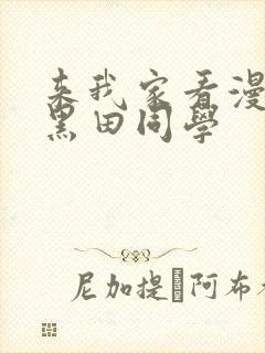 来我家看漫画的黑田同学