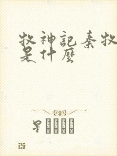 牧神记秦牧身世是什么