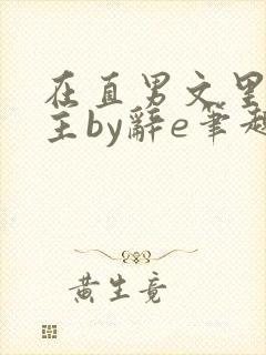 在直男文里撩男主by辞e笔趣阁在线阅读