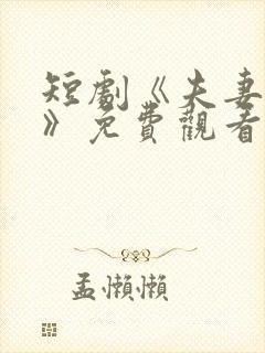 短剧《夫妻综艺》免费观看