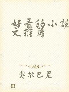 好看的小说甜宠文推荐