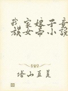 我家娘子竟是妖族女帝小说完整版本
