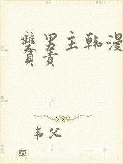 双男主韩漫对你负责