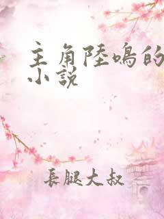 主角陆鸣的玄幻小说