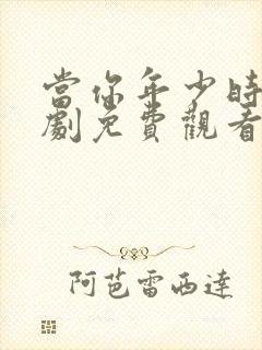 当你年少时电视剧免费观看全集