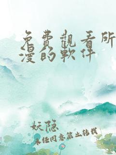 免费观看所有动漫的软件