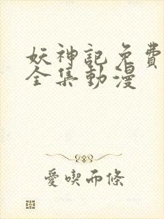 妖神记免费观看全集动漫