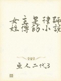 女主是律师男主姓傅的小说