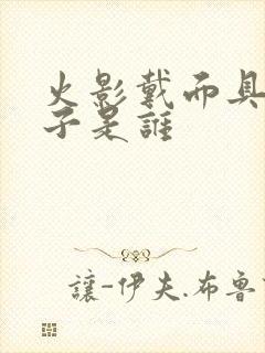 火影戴面具的男子是谁