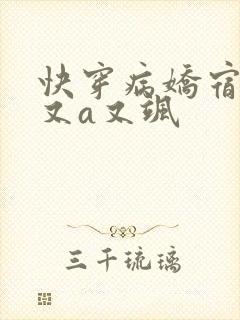 快穿病娇宿主他又a又飒