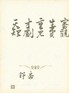 天才重生审判日短剧免费观看