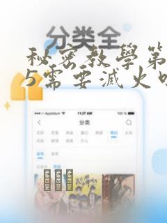 秘密教学第105需要灭火吗